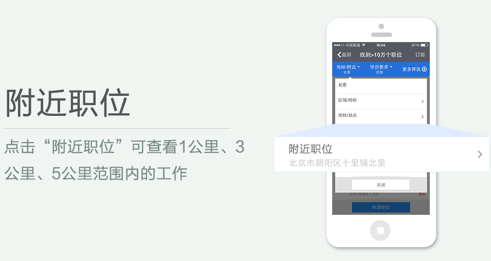 點(diǎn)擊“附近職位”可查看1公里、3 公里、5公里范圍內(nèi)的工作
