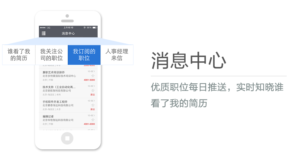 優(yōu)質(zhì)職位每日推送，實(shí)時(shí)知曉誰(shuí)看了我的簡(jiǎn)歷